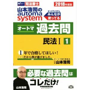 山本浩司のautoma system オートマ過去問 2018年度版(1) 民法I Wセミナー 司法...