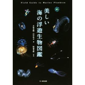 美しい海の浮遊生物図鑑/若林香織(著者),田中祐志(著者),阿部秀樹