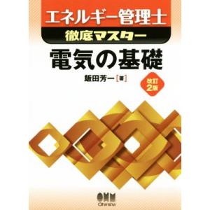 エネルギー管理士徹底マスター 電気の基礎 改訂2版/飯田芳一(著者)