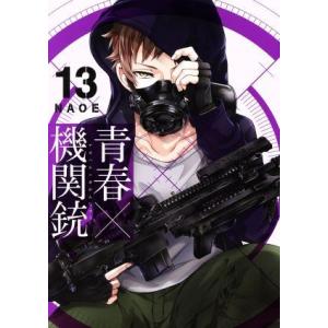 青春×機関銃(１３) ＧファンタジーＣ／ＮＡＯＥ(著者)