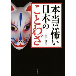 本当は怖い日本のことわざ／出口汪