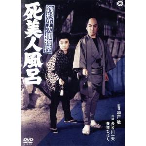 銭形平次捕物控 死美人風呂/長谷川一夫,美空ひばり,阿井美千子,加戸敏(監督),野村胡堂(