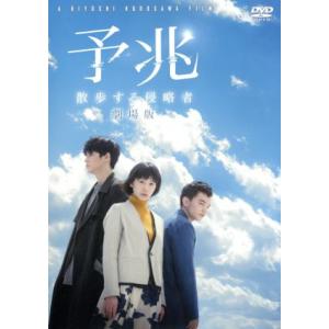 予兆 散歩する侵略者 劇場版/夏帆,染谷将太,東出昌大,黒沢清(監督、脚本),前川知大(原作),林祐...
