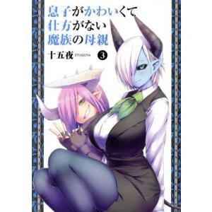 息子がかわいくて仕方がない魔族の母親(3) ヤングジャンプC/十五夜(著者)