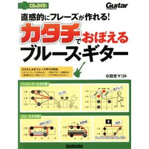カタチで覚えるブルース・ギター 直感的にフレーズが作れる！ RittorMusicMook Guit...