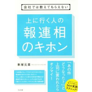 上に行く人の報連相のキホン 会社では教えてもらえない／車塚元章(著者)