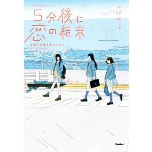 ５分後に恋の結末　友情と恋愛を両立させる３つのルール 「５分後に意外な結末」シリーズ／橘つばさ(著者...