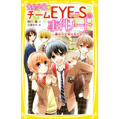 青星学園★チームEYE-Sの事件ノート 勝利の女神は忘れない 集英社みらい文庫/相川真(著者),立樹...