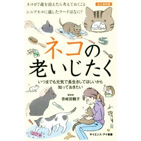 ネコの老いじたく いつまでも元気で長生きしてほしいから知っておきたい サイエンス・アイ新書/壱岐田鶴...