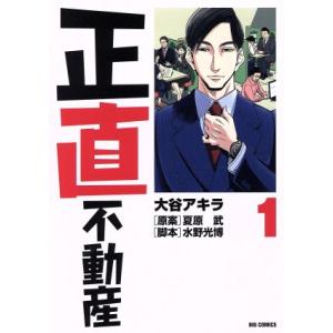 正直不動産(1) ビッグC/大谷アキラ(著者),夏原武,水野光博