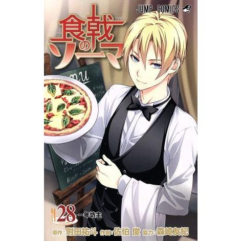 食戟のソーマ(２８) ジャンプＣ／佐伯俊(著者),森崎友紀,附田祐斗