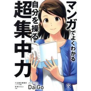 マンガでよくわかる　自分を操る超集中力／メンタリストＤａｉＧｏ(著者)