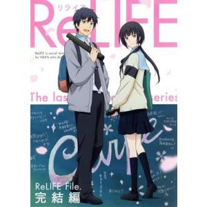 ReLIFE 完結編(完全生産限定版)/夜宵草(原作),小野賢章(海崎新太),茅野愛衣(日代千