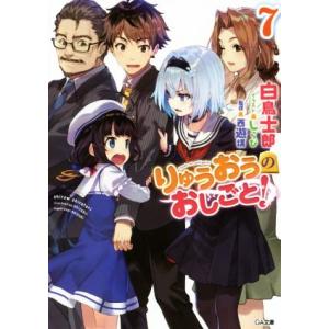 りゅうおうのおしごと！(７) ＧＡ文庫／白鳥士郎(著者),しらび,西遊棋