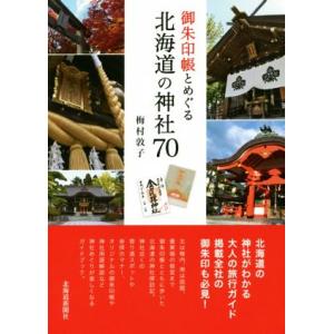 御朱印帳とめぐる北海道の神社70/梅村敦子(著者)の商品画像