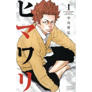 ヒマワリ(1) 少年チャンピオンC/平川哲弘(著者)　