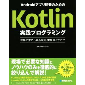 Androidアプリ開発のためのKotlin実践プログラミング 現場で求められる設計・実装のノウハウ...