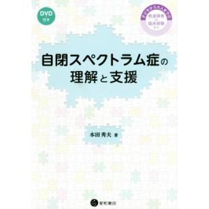 自閉スペクトラム症の理解と支援 子どもから大人までの発達障害の臨床経験から／本田秀夫(著者)