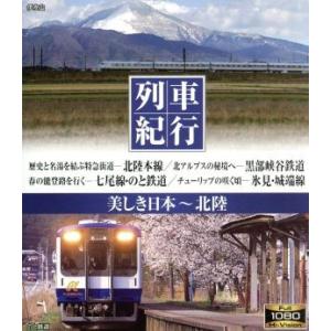 列車紀行 美しき日本 北陸(Blu-ray Disc)/(趣味/教養)