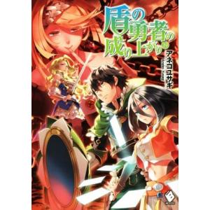 盾の勇者の成り上がり(19) MFブックス/アネコユサギ(著者),弥南せいら