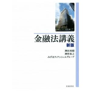 金融法講義 新版/神田秀樹(著者),神作裕之(著者),みずほフィナンシャルグループ(著者)