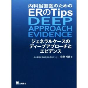 内科当直医のためのERのTips ジェネラルケースのディープアプローチとエビデンス/安藤裕貴(著者)