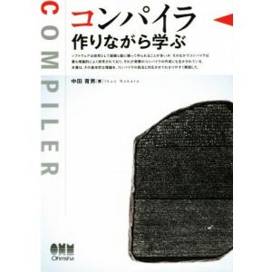 コンパイラ 作りながら学ぶ／中田育男(著者)