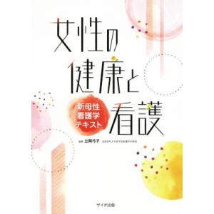 女性の健康と看護 新母性看護学テキスト／立岡弓子(著者)