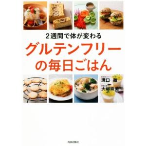 2週間で体が変わるグルテンフリーの毎日ごはん/溝口徹(著者),大柳珠美(著者)