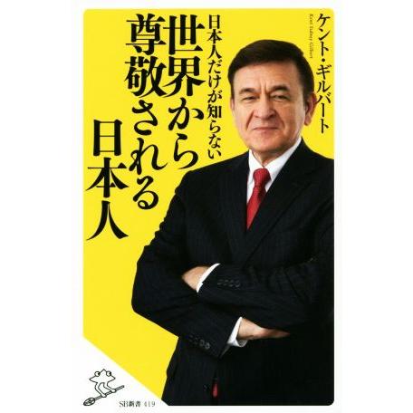 日本人だけが知らない世界から尊敬される日本人 SB新書419/ケント・ギルバート(著者)