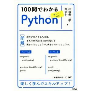 100問でわかるPython/松浦健一郎(著者),司ゆき(著者)　