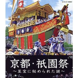 ＮＨＫ　ＶＩＤＥＯ：：京都・祇園祭　〜至宝に秘められた謎〜（Ｂｌｕ−ｒａｙ　Ｄｉｓｃ）／（趣味／教養...