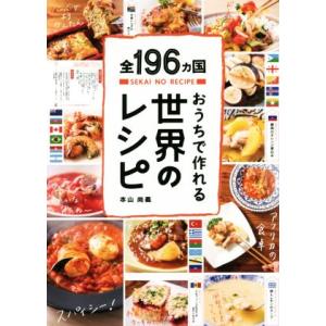 おうちで作れる世界のレシピ 全196ヵ国/本山尚義(著者)