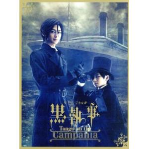 ミュージカル「黒執事」 -Tango on the Campania-(完全生産限定版)/(ミュージ...