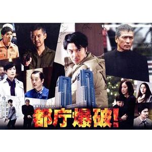 都庁爆破！(Blu-ray Disc)/長谷川博己,吉川晃司,優香,高嶋哲夫(原作)