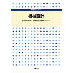 機械設計 専門基礎ライブラリー／豊橋技術科学大学・高等専門学校教育連携プロジェクト(著者)