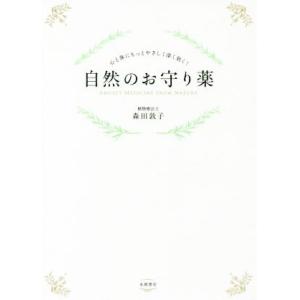 自然のお守り薬 心と体にもっとやさしく深く効く！/森田敦子(著者)