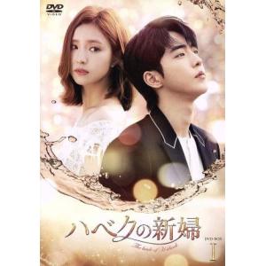 ハベクの新婦 DVD-BOX1/ナム・ジュヒョク,シン・セギョン,コンミョン,ユン・ミギョン(原作)