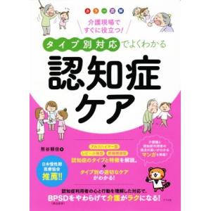 タイプ別対応でよくわかる認知症ケア カラー図解　介護現場ですぐに役立つ！／熊谷頼佳(著者)