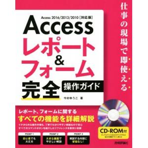 Ａｃｃｅｓｓレポート＆フォーム完全操作ガイド　Ａｃｃｅｓｓ２０１６／２０１３／２０１０対応版 仕事の...