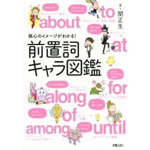 前置詞キャラ図鑑 核心のイメージがわかる！/関正生(著者)