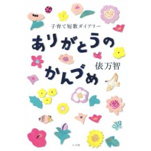 ありがとうのかんづめ 子育て短歌ダイアリー/俵万智(著者)