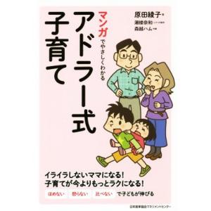 マンガでやさしくわかるアドラー式子育て/原田綾子(著者),潮楼奈和,森越ハム
