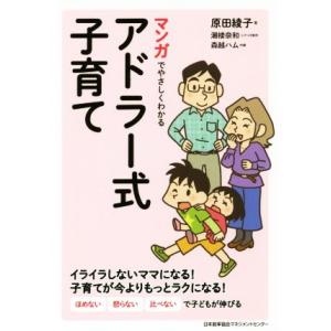 マンガでやさしくわかるアドラー式子育て／原田綾子(著者),潮楼奈和,森越ハム