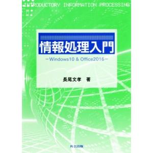 情報処理入門 Windows10 &amp; Office2016/長尾文孝(著者)