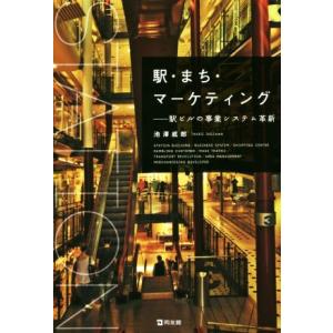 駅・まち・マーケティング 駅ビルの事業システム革新／池澤威郎(著者) マーケティングの本一般の商品画像