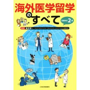 海外医学留学のすべて　改題改訂第２版／島田悠一(著者)