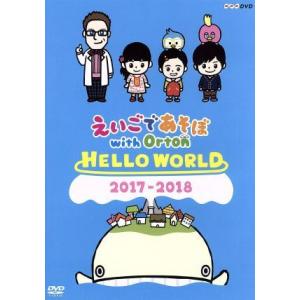 えいごであそぼ with Orton HELLO WORLD/(キッズ),厚切りジェイソン,岡田藍琉,山口祐輝,村山輝