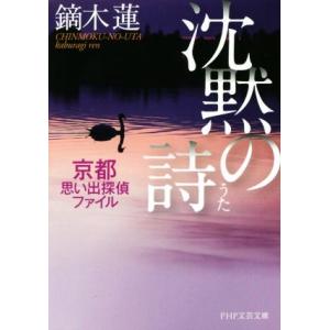 沈黙の詩 京都思い出探偵ファイル PHP文芸文庫/鏑木蓮(著者)