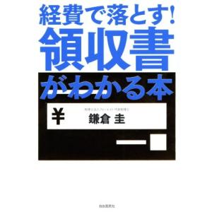 経費で落とす！領収書がわかる本／鎌倉圭(著者)